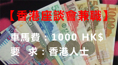 學生賺錢香港