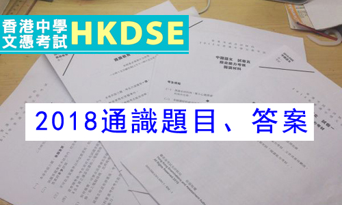 2018 dse 通識題目及答案